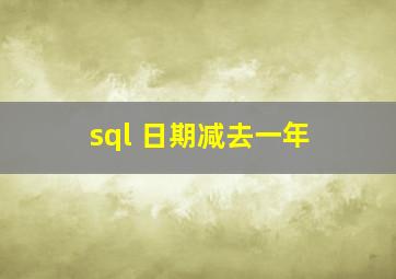 sql 日期减去一年